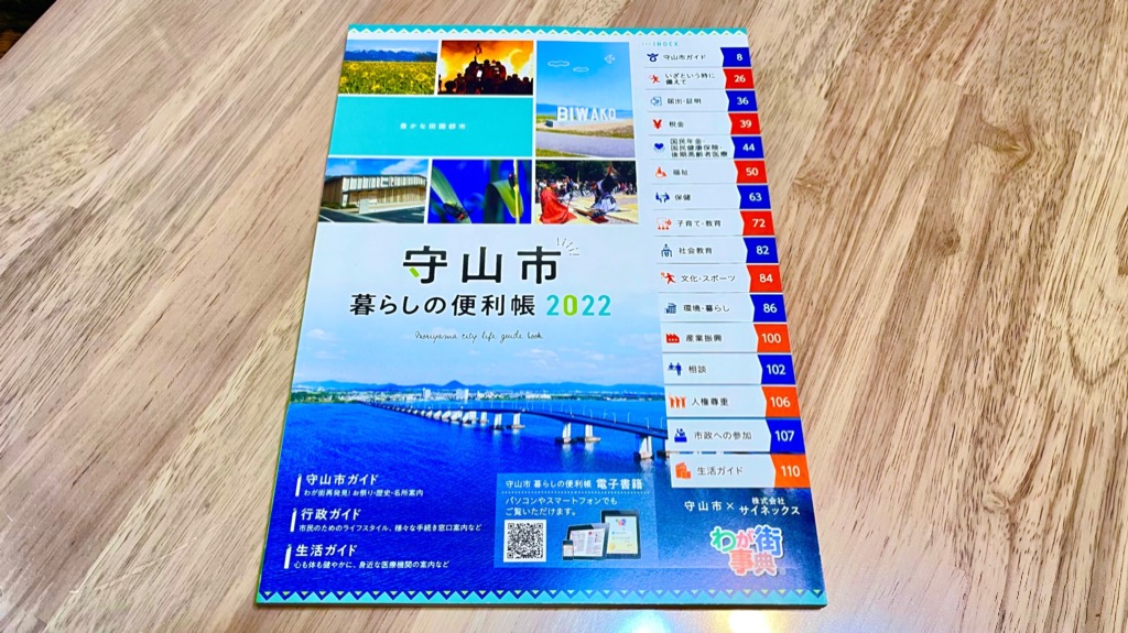 守山市　暮らしの便利帳　2022年🎉✨